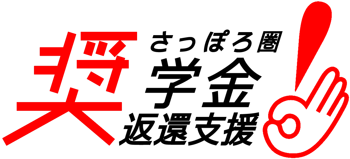 さっぽろ圏奨学金返還支援